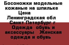 Босоножки модельные кожаные на шпильке › Цена ­ 1 000 - Ленинградская обл., Санкт-Петербург г. Одежда, обувь и аксессуары » Женская одежда и обувь   